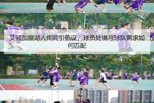 艾顿加盟湖人传闻引热议，球员处境与球队需求如何匹配