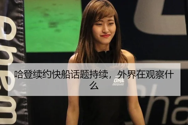 哈登续约快船话题持续，外界在观察什么